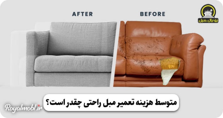 هزینه تعمیر مبل راحتی