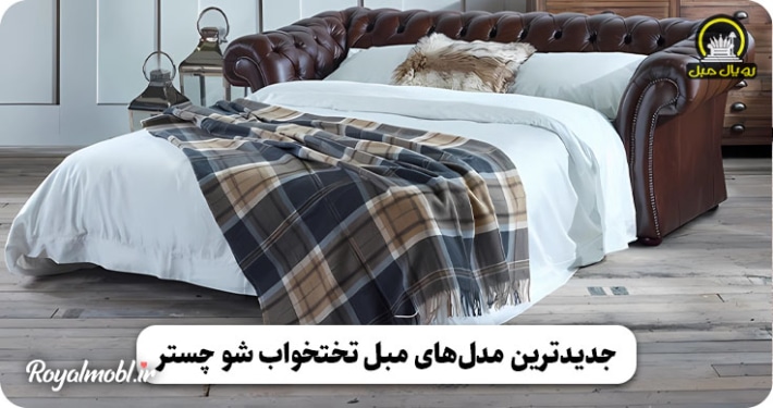 مبل تختخواب شو چستر