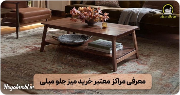 مراکز خرید میز جلو مبلی