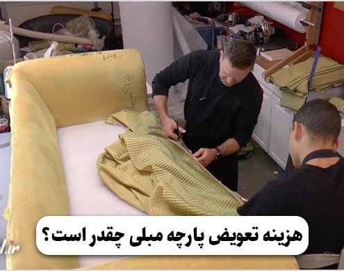 هزینه تعویض پارچه مبلی چقدر است؟