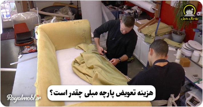 هزینه تعویض پارچه مبلی چقدر است؟
