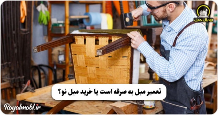 تعمیر مبل به صرفه است یا خرید مبل نو؟
