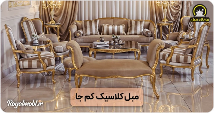 مبل کلاسیک کم جا