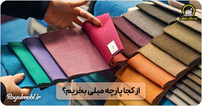 مراکز خرید پارچه مبلی - از کجا پارچه مبلی بخریم؟