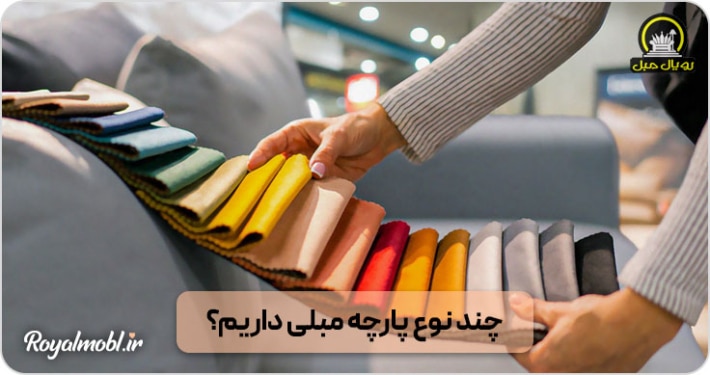 چند نوع پارچه مبلی داریم؟