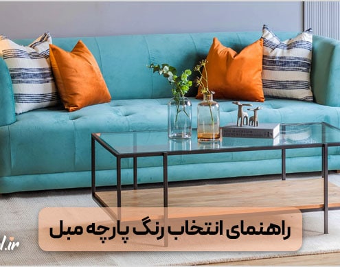 راهنمای انتخاب رنگ پارچه مبل