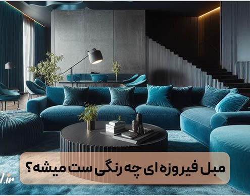 مبل فیروزه ای