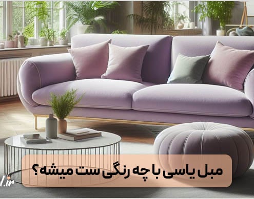 مبلمان یاسی