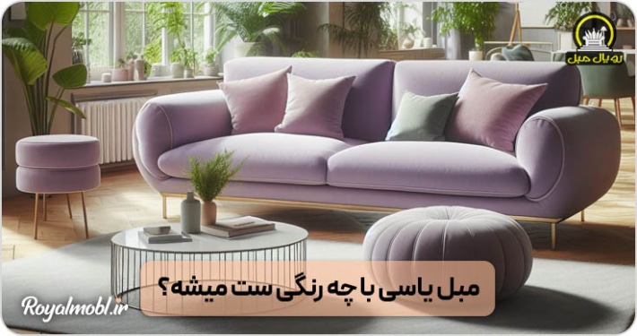 مبلمان یاسی