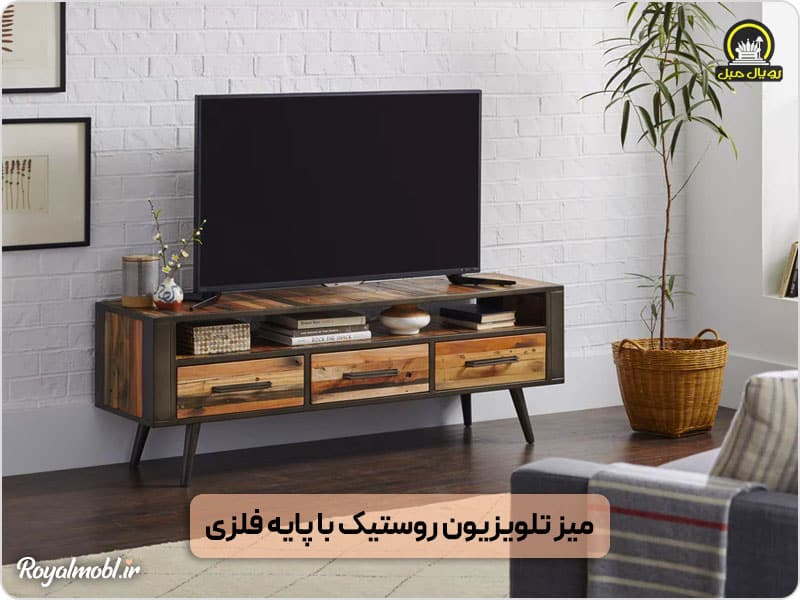 میز تلویزیون پایه فلزی روستیک