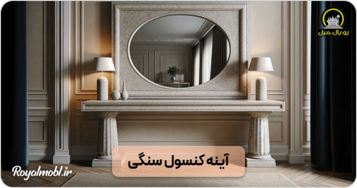 آینه کنسول سنگی