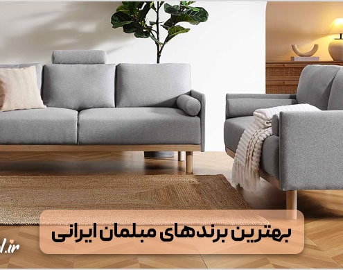 بهترین برند‌های مبلمان راحتی