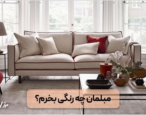 مبلمان چه رنگی بخرم؟