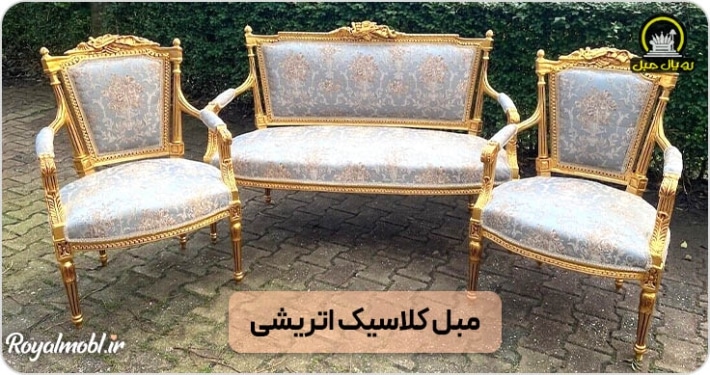 مبل کلاسیک اتریشی