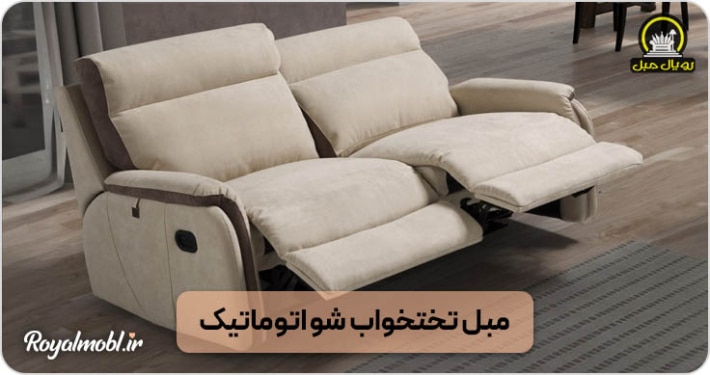 مبل تختخواب شو برقی - مبل تختخوابشو اتوماتیک