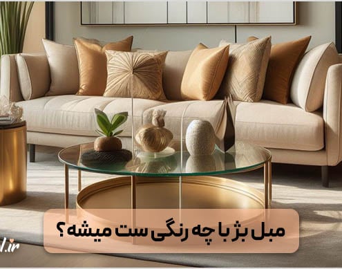 مبل بژ با چه رنگی ست میشه؟