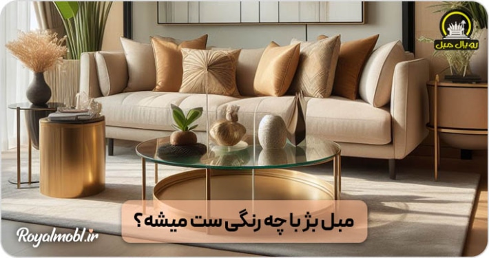 مبل بژ با چه رنگی ست میشه؟