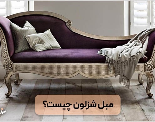 مبل شزلون