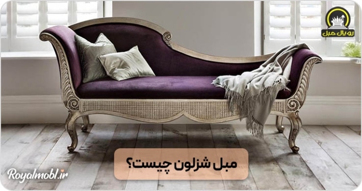 مبل شزلون