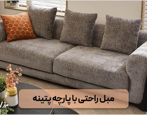 مبل راحتی با پارچه پتینه