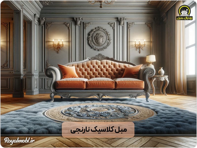 مبل کلاسیک نارنجی با چوبهای طوسی
