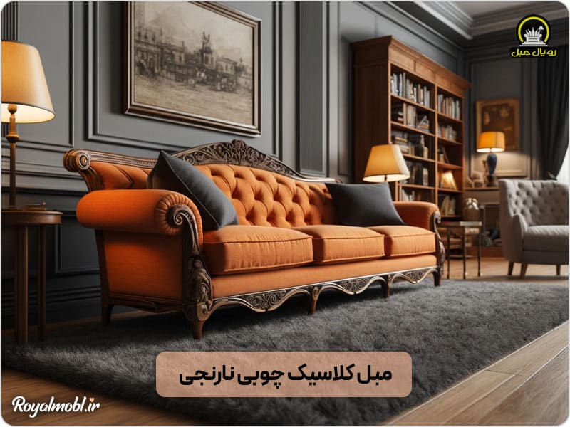 مبل کلاسیک نارنجی