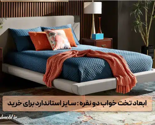 ابعاد تخت‌خواب دو نفره - اندازه تخت‌خواب دو نفره