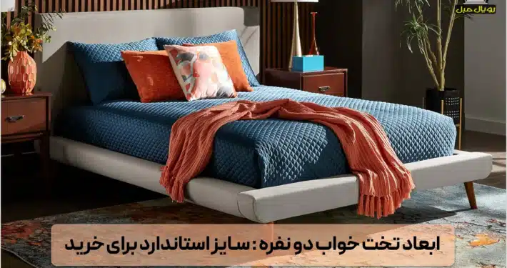 ابعاد تختخواب دو نفره - اندازه تختخواب دو نفره