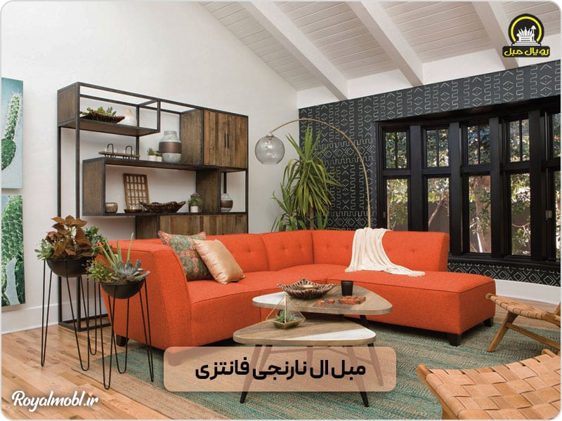 مبل نارنجی ال با طراحی فانتزی