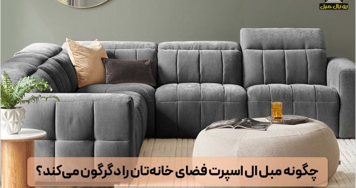 مبل ال اسپرت