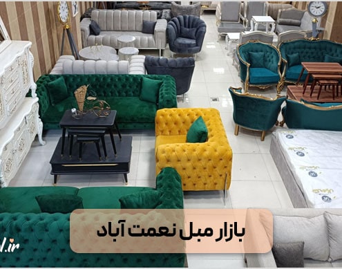 بازار مبل نعمت آباد
