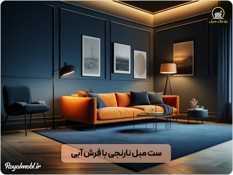 ست مبل نارنجی با فرش آبی
