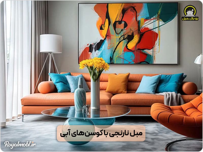مبل نارنجی با کوسنهای آبی