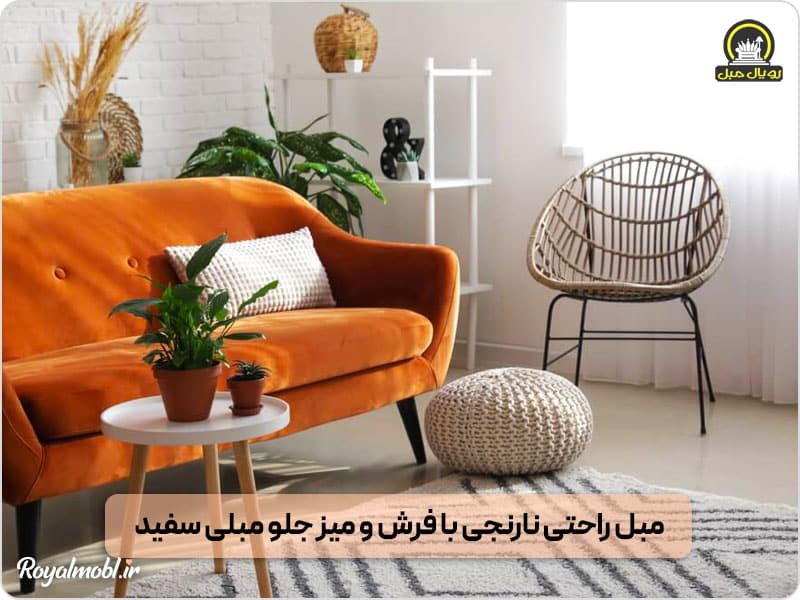 ست مبل نارنجی با فرش و میز جلو مبلی سفید و طوسی