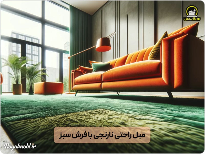 مبل راحتی نارنجی با ترکیب فرش سبز