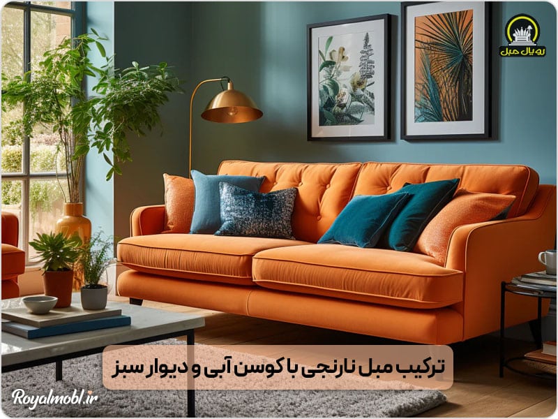 ترکیب مبل نارنجی با کوسن آبی و دیوار سبز