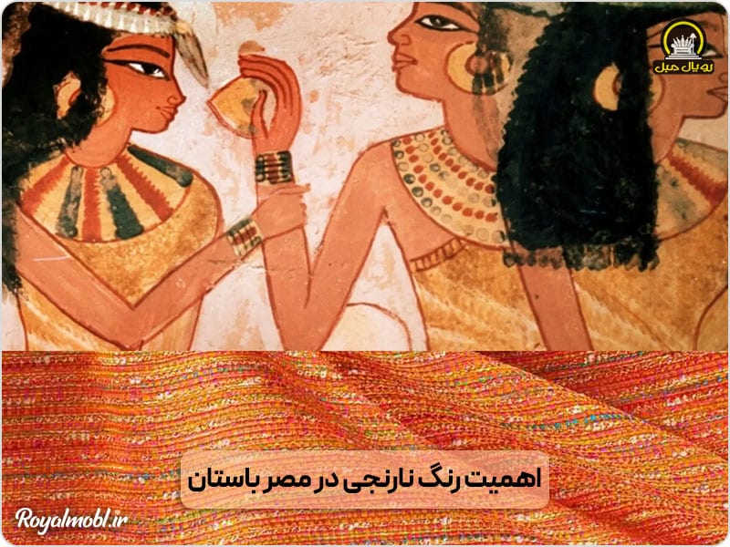 اهمیت رنگ نارنجی در مصر باستان