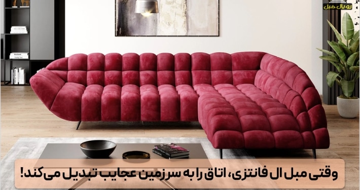مبل ال فانتزی