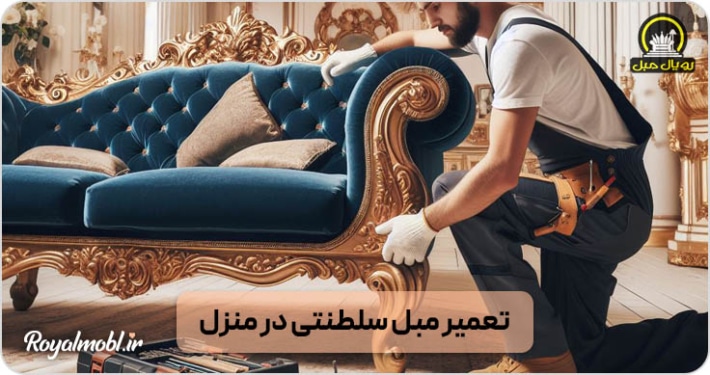 تعمیر مبل سلطتنی در منزل