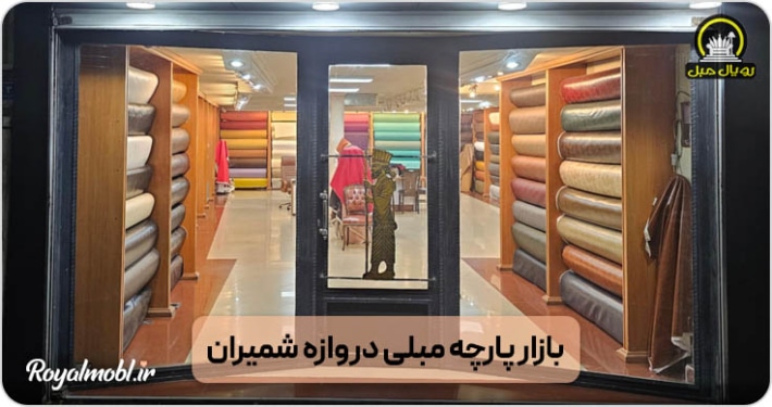بازار پارچه مبلی دروازه شمیران