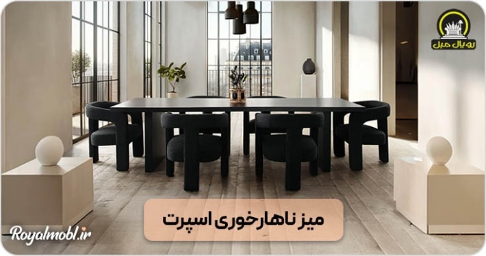 میز ناهارخوری اسپرت