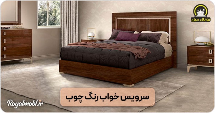 سرویس خواب رنگ چوب