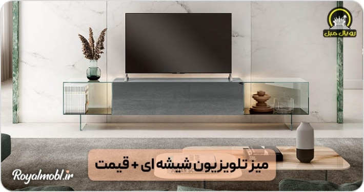میز تلویزیون شیشه ای + قیمت