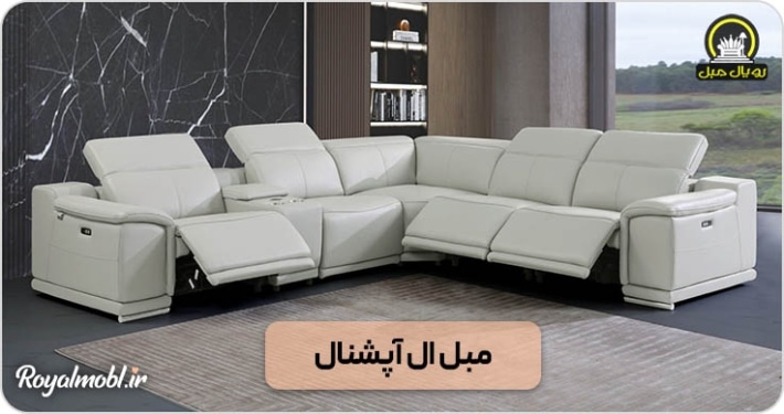 مبل ال آپشنال