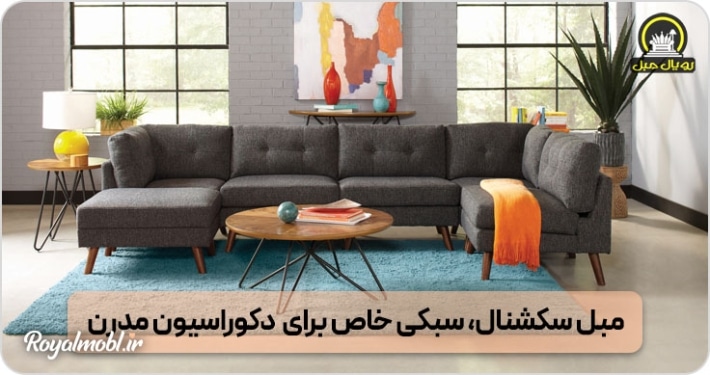 مبل سکشنال