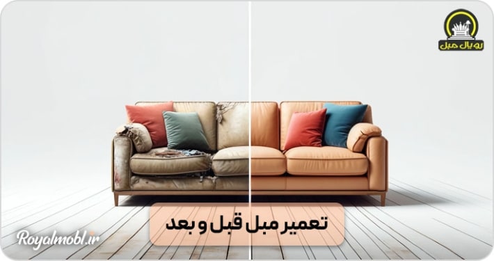 تعمیر مبل قبل و بعد