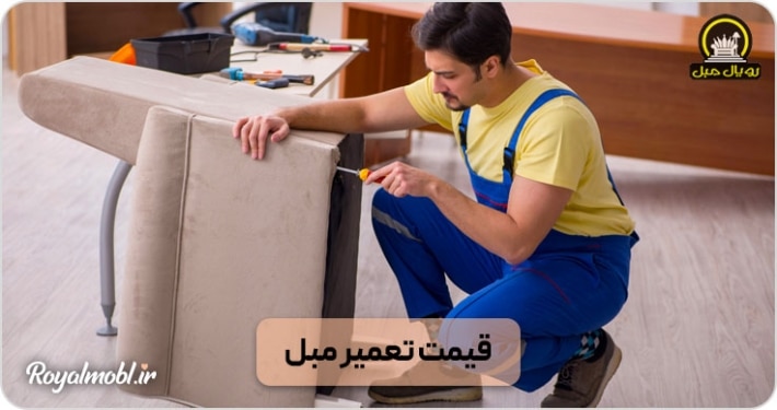 قیمت تعمیر مبل