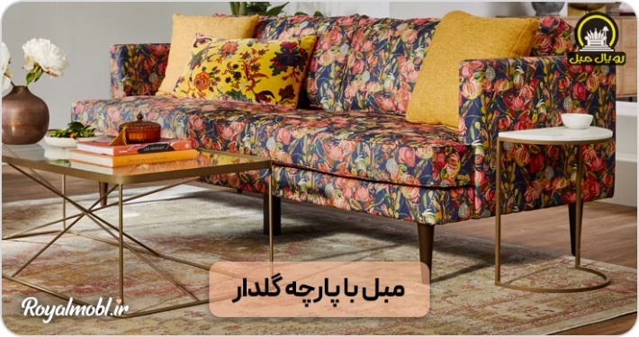 مبل با پارچه گلدار