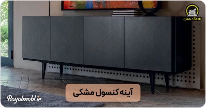 آینه کنسول مشکی