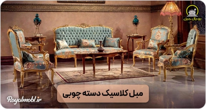 مبل کلاسیک دسته چوبی